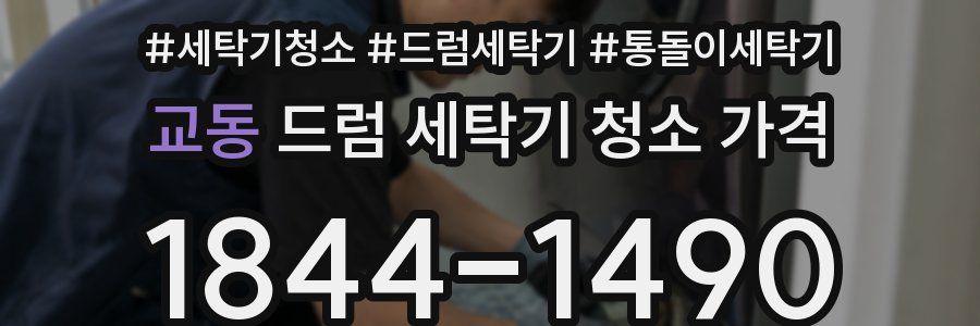 교동 드럼 세탁기 청소 가격