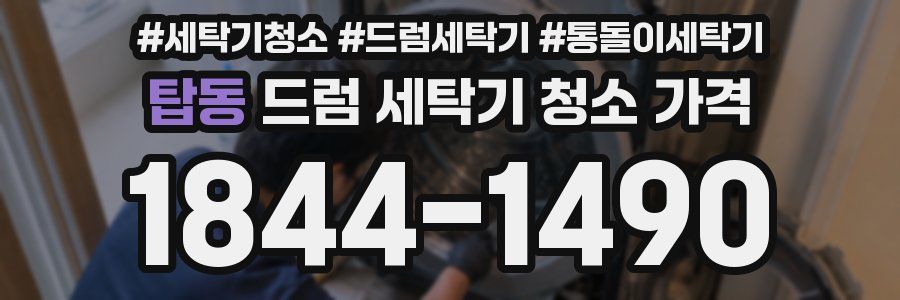 탑동 드럼 세탁기 청소 가격