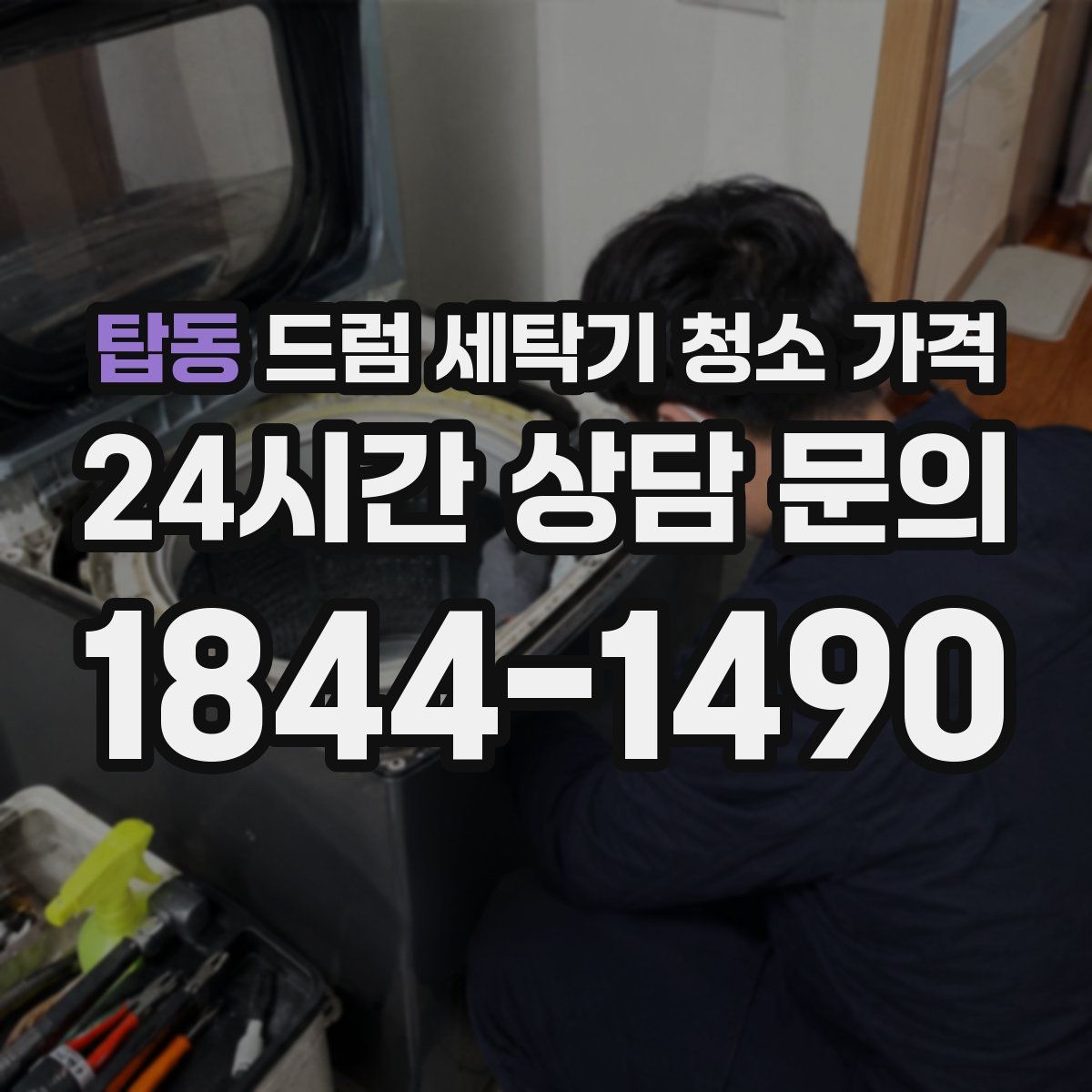 탑동 드럼 세탁기 청소 가격