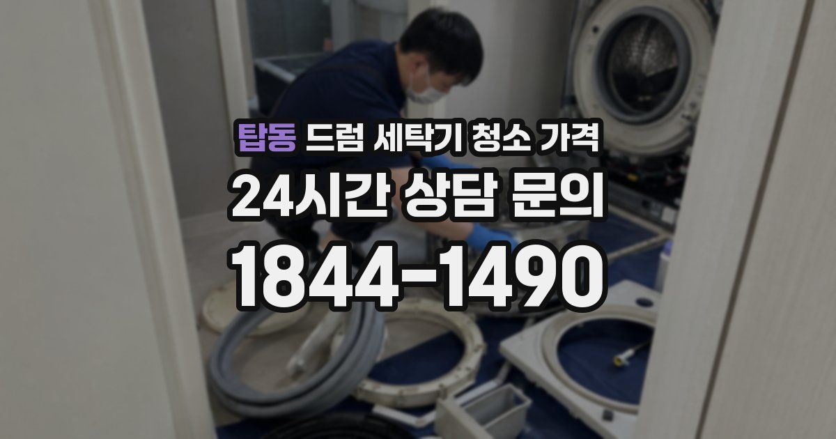 탑동 드럼 세탁기 청소 가격