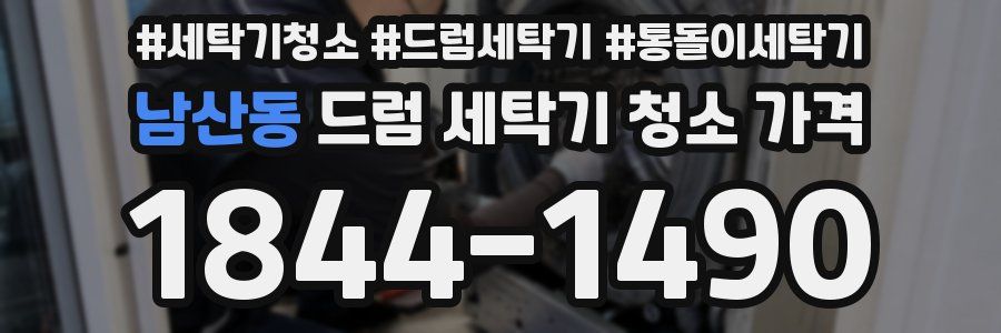 남산동 드럼 세탁기 청소 가격