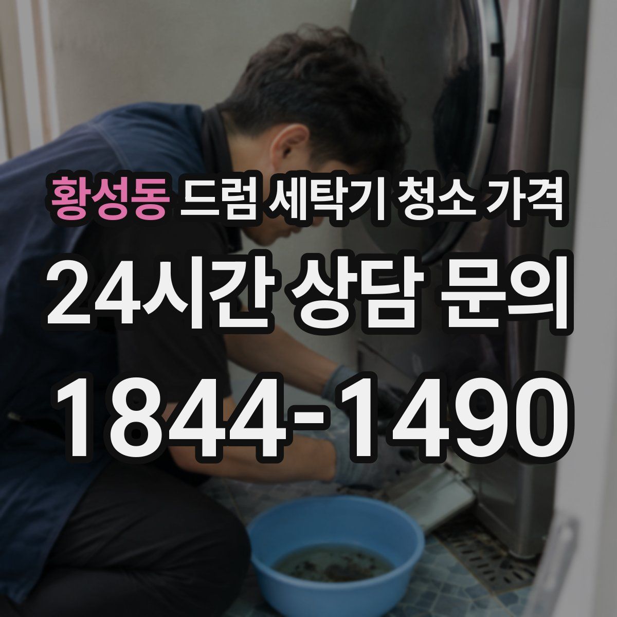 황성동 드럼 세탁기 청소 가격