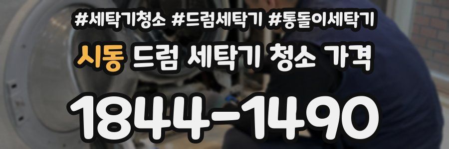 시동 드럼 세탁기 청소 가격