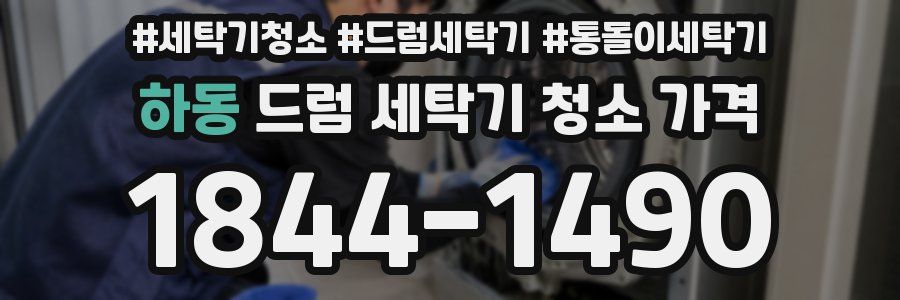 하동 드럼 세탁기 청소 가격