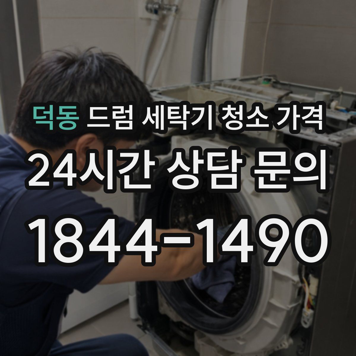 덕동 드럼 세탁기 청소 가격