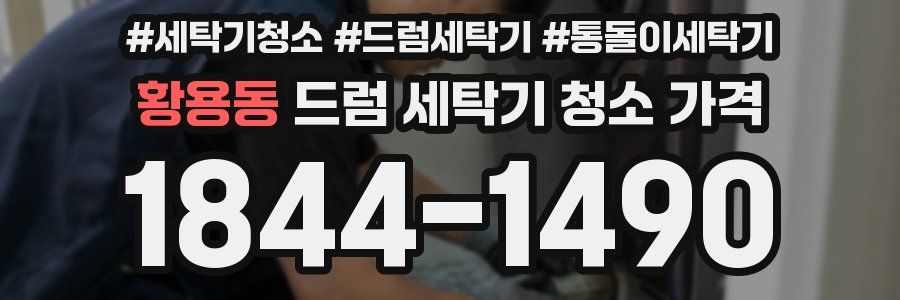 황용동 드럼 세탁기 청소 가격