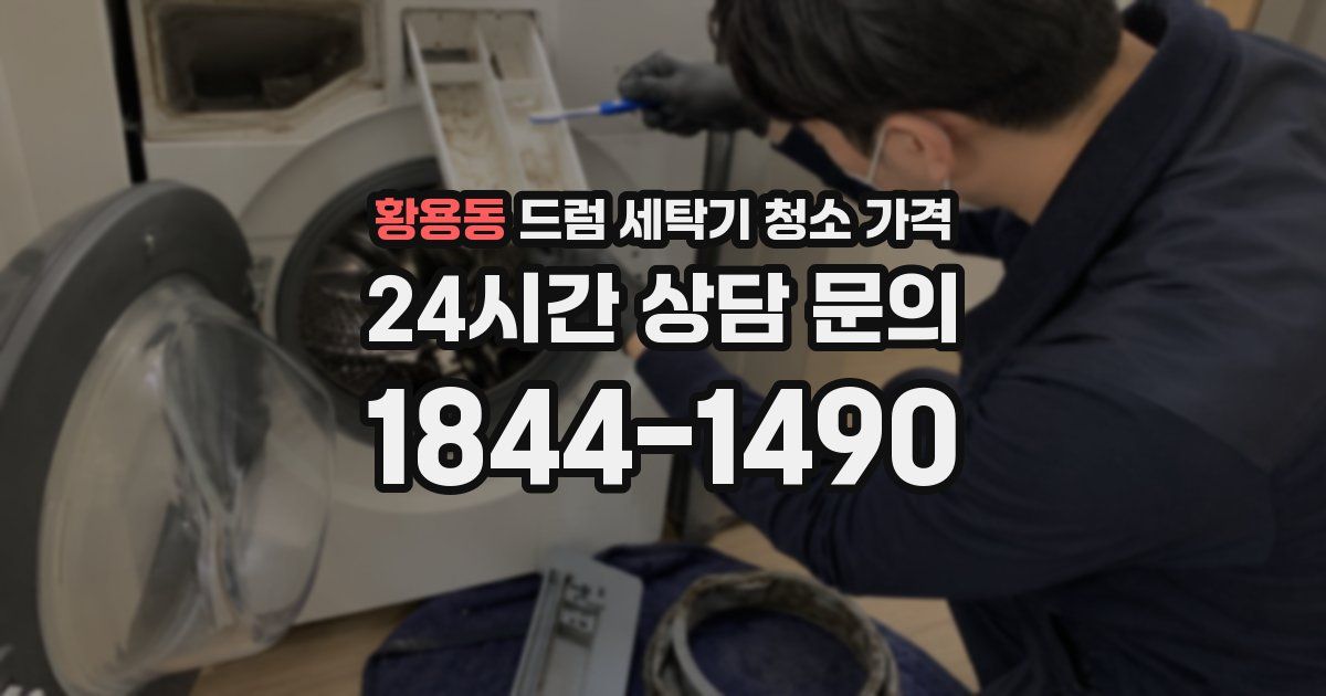 황용동 드럼 세탁기 청소 가격