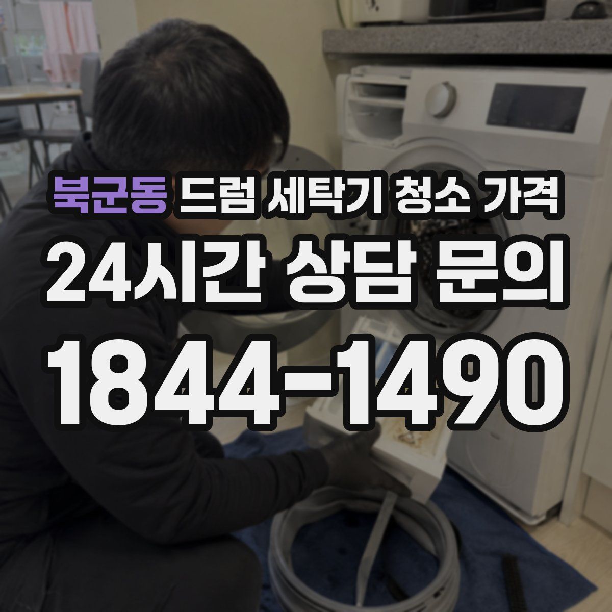 북군동 드럼 세탁기 청소 가격