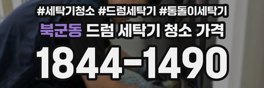 북군동 드럼 세탁기 청소 가격