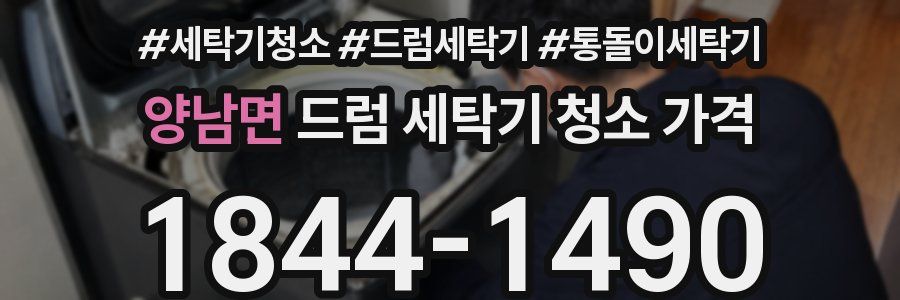 양남면 드럼 세탁기 청소 가격