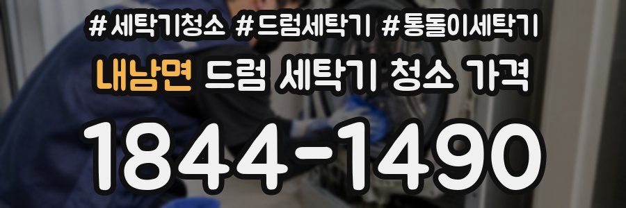 내남면 드럼 세탁기 청소 가격
