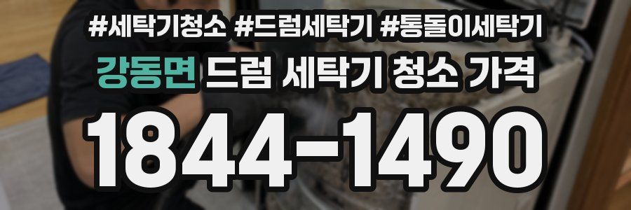 강동면 드럼 세탁기 청소 가격