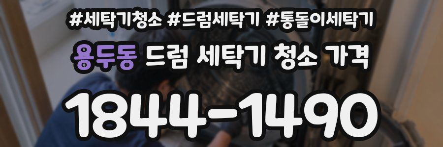 용두동 드럼 세탁기 청소 가격