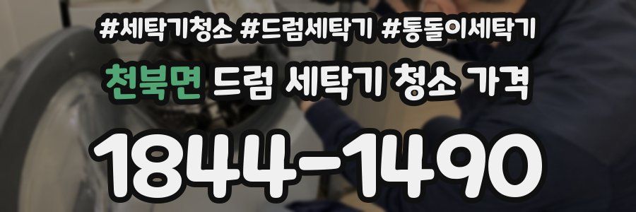 천북면 드럼 세탁기 청소 가격
