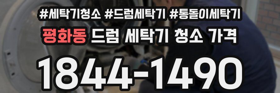 평화동 드럼 세탁기 청소 가격