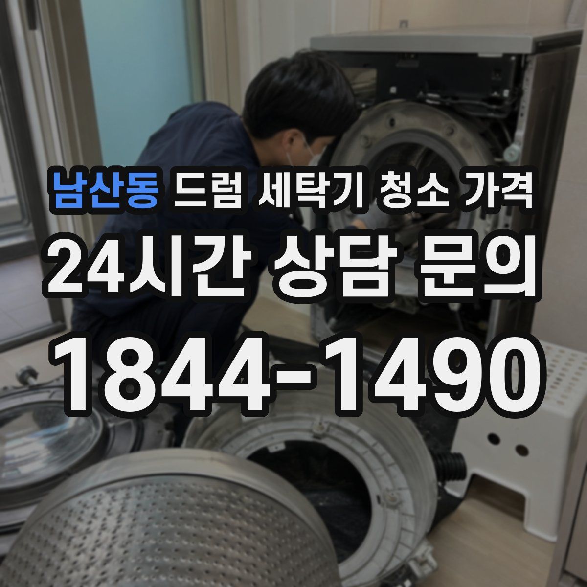 남산동 드럼 세탁기 청소 가격