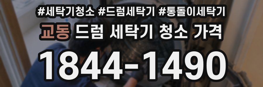 교동 드럼 세탁기 청소 가격