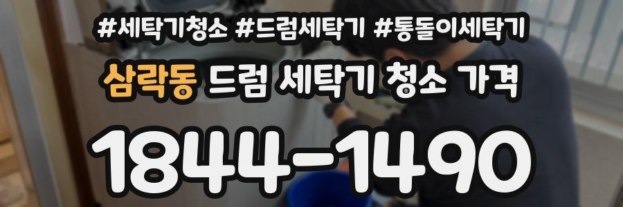 삼락동 드럼 세탁기 청소 가격