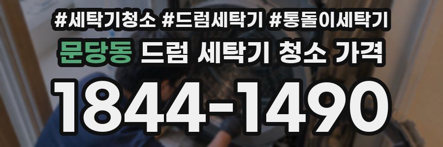 문당동 드럼 세탁기 청소 가격