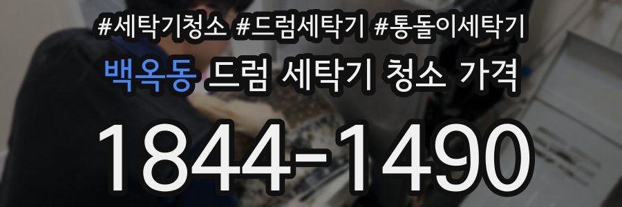백옥동 드럼 세탁기 청소 가격