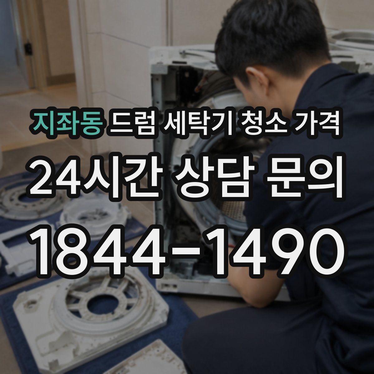 지좌동 드럼 세탁기 청소 가격