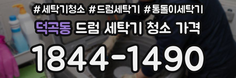 덕곡동 드럼 세탁기 청소 가격