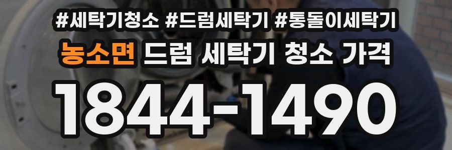 농소면 드럼 세탁기 청소 가격