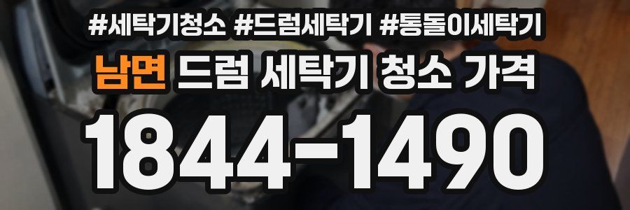 남면 드럼 세탁기 청소 가격