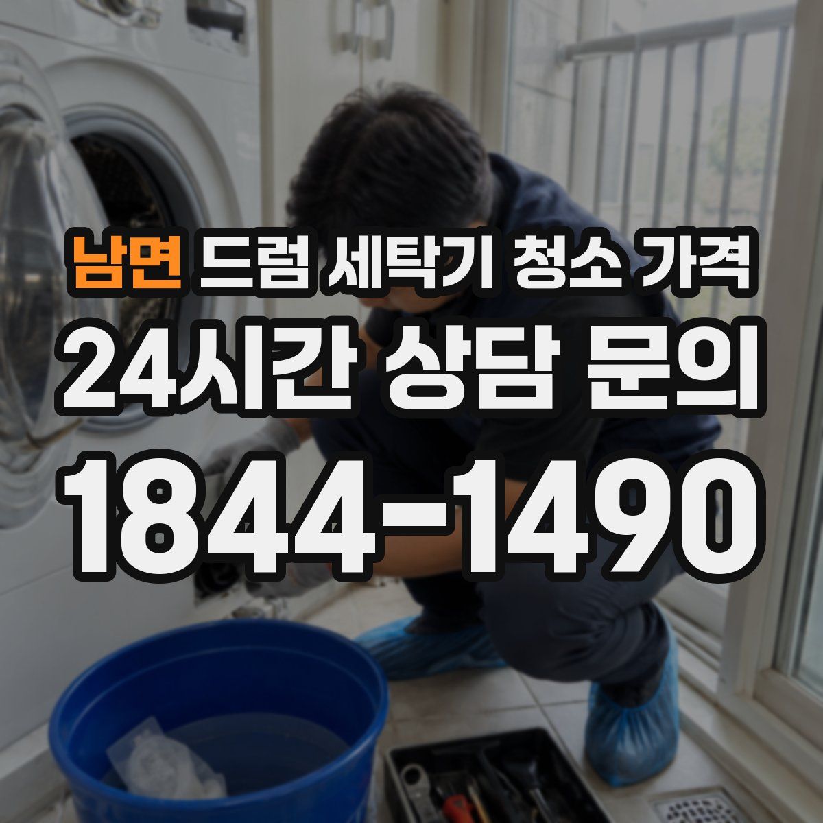 남면 드럼 세탁기 청소 가격