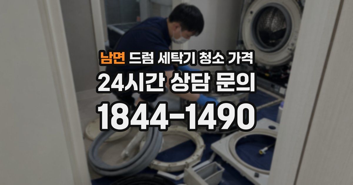 남면 드럼 세탁기 청소 가격