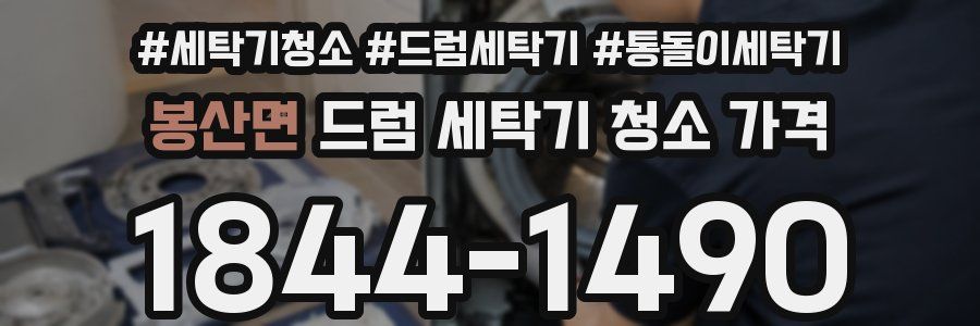 봉산면 드럼 세탁기 청소 가격