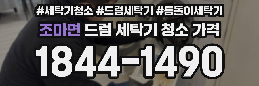 조마면 드럼 세탁기 청소 가격