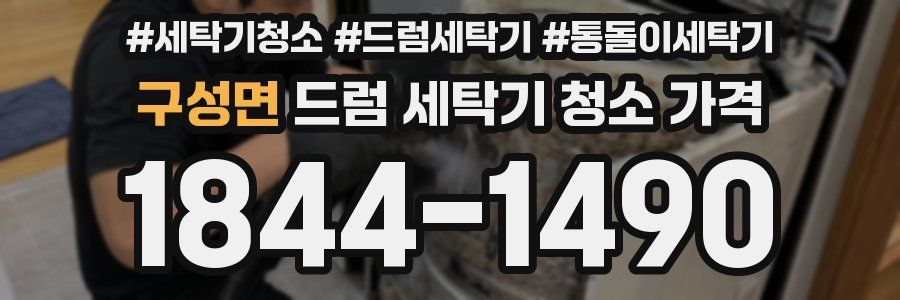 구성면 드럼 세탁기 청소 가격