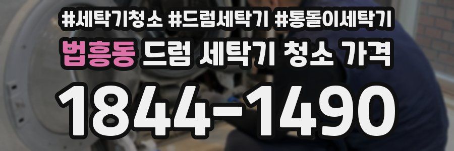 법흥동 드럼 세탁기 청소 가격