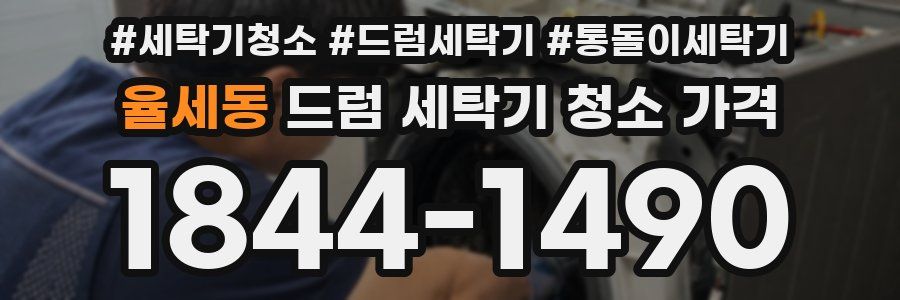 율세동 드럼 세탁기 청소 가격