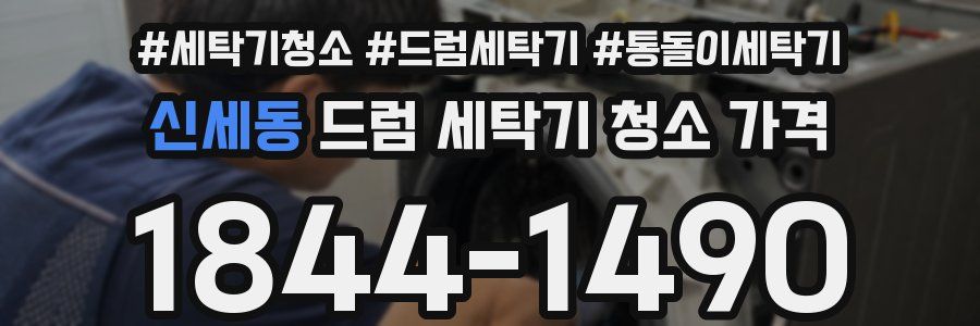 신세동 드럼 세탁기 청소 가격