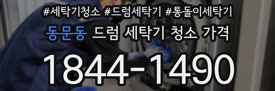동문동 드럼 세탁기 청소 가격