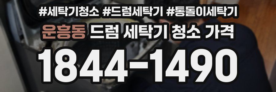 운흥동 드럼 세탁기 청소 가격