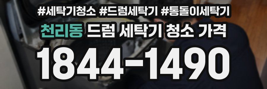 천리동 드럼 세탁기 청소 가격