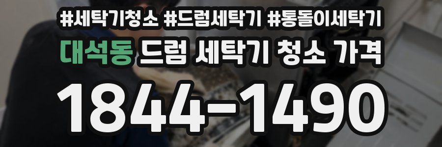 대석동 드럼 세탁기 청소 가격