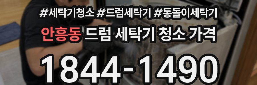 안흥동 드럼 세탁기 청소 가격