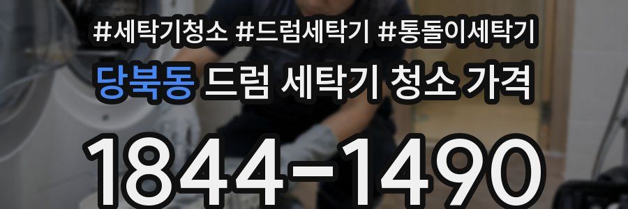 당북동 드럼 세탁기 청소 가격