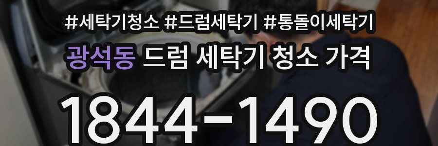 광석동 드럼 세탁기 청소 가격