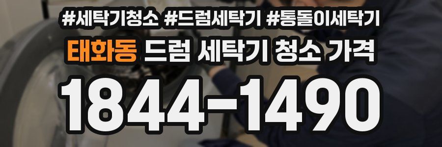 태화동 드럼 세탁기 청소 가격
