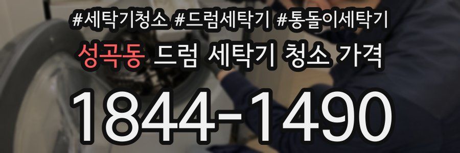 성곡동 드럼 세탁기 청소 가격