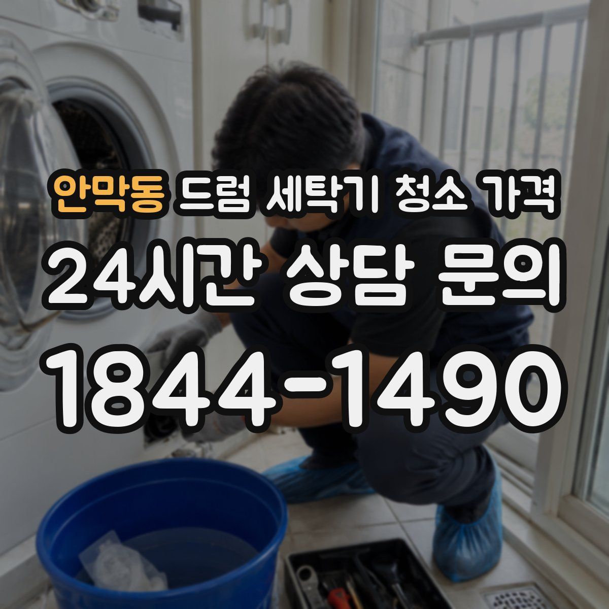 안막동 드럼 세탁기 청소 가격