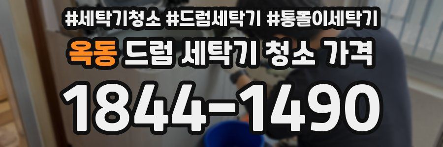 옥동 드럼 세탁기 청소 가격