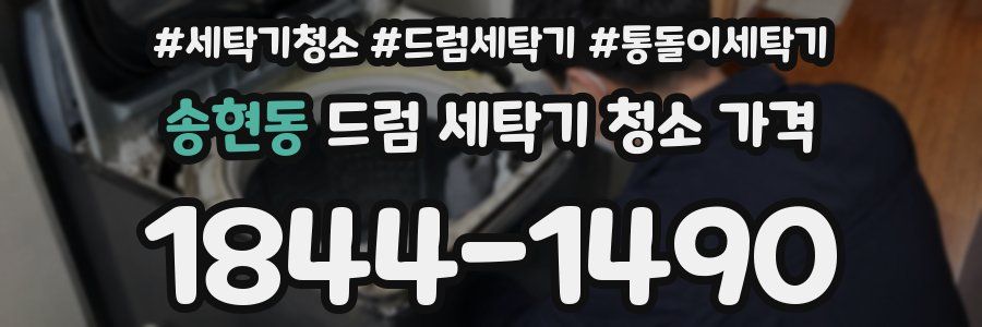 송현동 드럼 세탁기 청소 가격