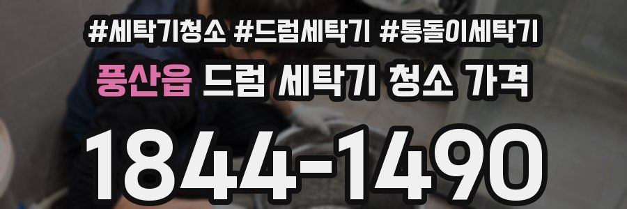 풍산읍 드럼 세탁기 청소 가격