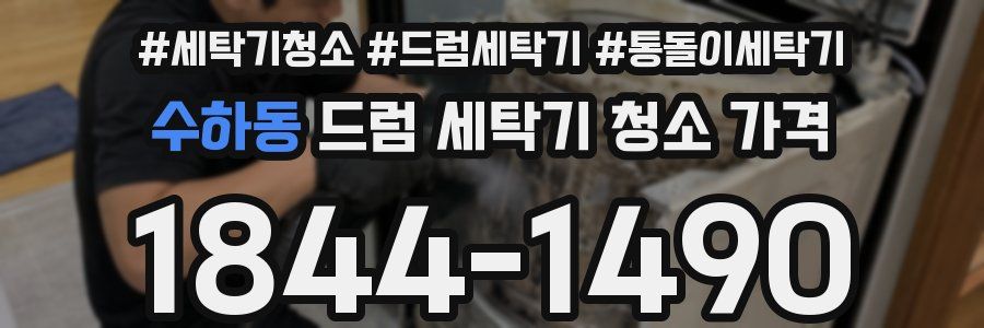 수하동 드럼 세탁기 청소 가격